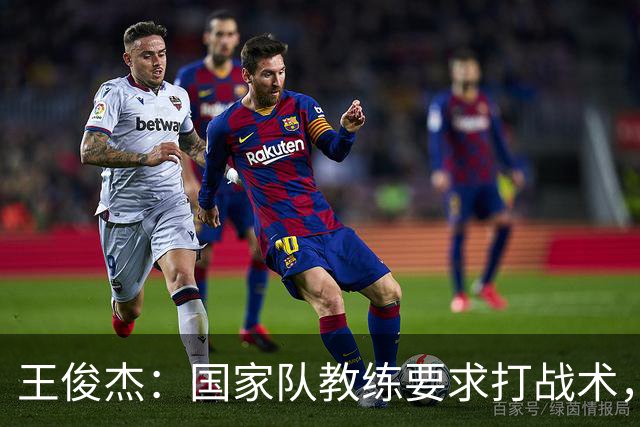 王俊杰：国家队教练要求打战术，大学教练教你做正确的事！