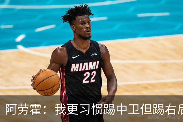 阿劳霍：我更习惯踢中卫但踢右后卫没问题；现在谈未来还太早
